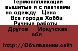 Термоаппликации вышитые и с паетками на одежду › Цена ­ 50 - Все города Хобби. Ручные работы » Другое   . Иркутская обл.